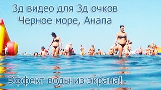 3д видео для очков LG, Samsung: виды над самой водой Черного моря в Анапе в 3d.