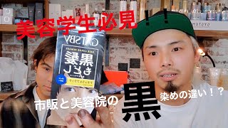 【美容学生必見】市販の黒染めと美容院の黒染めの違いとは！？#美容学生
