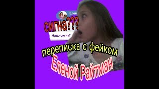 Переписка с фейком ЕЛЕНОЙ РАЙТМАН
