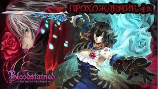 Bloodstained: Ritual of the Night. Прохождение #2. Альберт, Рыба и нелегкая судьба (на русском)