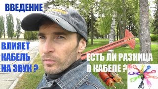 Влияет кабель на звук? Введение