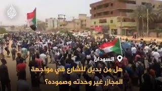 ?? السودان.. غضب شعبي بعد مجزرة الأبيض والبرهان يتهم المتظاهرين