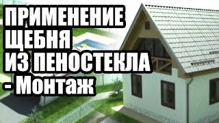 ПРИМЕНЕНИЕ ЩЕБНЯ ИЗ ПЕНОСТЕКЛА - Монтаж
