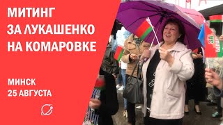 Митинг за Лукашенко на Комаровке