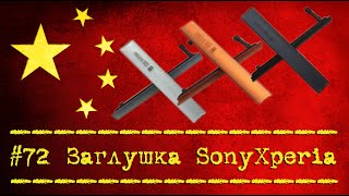 Заглушки Sony Xperia Z3 compact - Посылка из Китая [№72] Plugs for smartphone