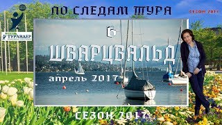 Турлидер - по следам тура в Шварцвальд (апрель 2017)