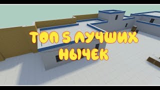 ТОП 5 ЛУЧШИХ НЫЧЕК НА ЗОМБИ ВЫЖИВАНИЕ В БЛОК СТРАЙКЕ | BLOCK STRIKE ?