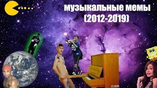 Эволюция Музыкальных Мемов 2012-2019 / Как менялись вирусные песни и хиты