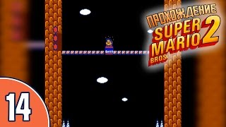 [14/20] Прохождение Super Mario Bros. 2 (NES/Денди): «Прыжок веры»