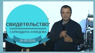 Свидетельство Сайфиддина Ахмедова - 30.09.2018