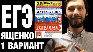 Ященко 1 вариант ЕГЭ профиль