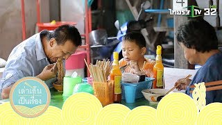 รวมเมนูเส้นนานาชาติหลากหลายจังหวัด | เล่าเส้นเป็นเรื่อง | 04-11-60 | 1/4