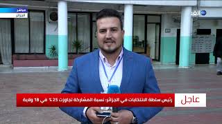 الإعلان عن المؤشرات الأولية لنسب التصويت في الجزائر .. مراسلا الغد يرصدان آخر التطورات