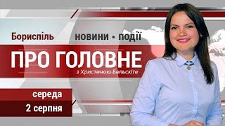 Головні новини Борисполя середи, 2 серпня