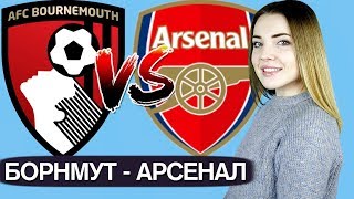 БОРНМУТ - АРСЕНАЛ 1:2/ АПЛ / ПРОГНОЗ И СТАВКА / ТОП КАППЕР ЮЛЯ