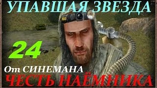 Прохождение Упавшая Звезда.Честь Наёмника - часть 24 - С Греком через Лиманск и Ключи от Портала