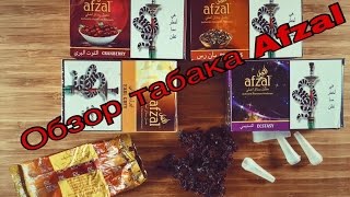 Smoky Hookah || Обзор табака Afzal.