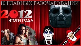 10 главных разочарований 2012 года