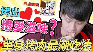 【阿畫】次世代烤肉全餐『烤出戀愛的滋味』！？ ！ft. 搞神馬