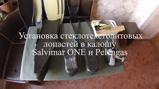 Установка стеклотекстолитовых лопастей в калоши Salvimar One и Pelengas