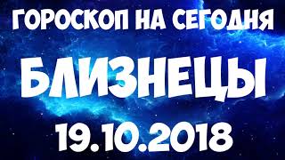 БЛИЗНЕЦЫ гороскоп на 19 октября 2018 года