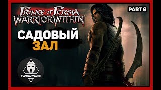 Prince of Persia Warrior Within — САДОВЫЙ ЗАЛ! Прохождение #6