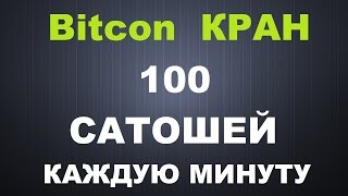 Биткоин кран 100 сатошей каждую минуту