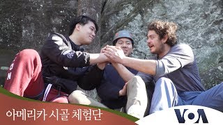 [아메리카 시골 체험단] 자신의 한계에 도전하다, 암벽등반
