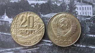 Редкие  20 копеек 1952 года  пробные монеты СССР нумизматика история  20 коп  ДНЕПРОГЭС