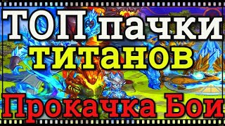 Хроники Хаоса прокачка титанов воды, ТОП пачки титанов, бои титанами Войне Гильдий турнир титанов