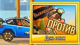 Битва с БОССОМ "Выживший" за уровень МАСТЕР Hill Climb Racing 2 ДЕНЬ БОЛЬШИХ ГОНОК в игре HCR 2