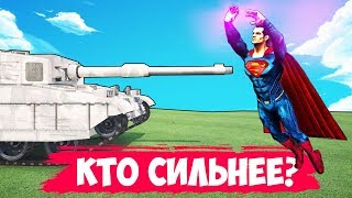 КТО СИЛЬНЕЕ! СУПЕРМЕН ИЛИ ТАНК! ГТА 5 МОДЫ! ЭКСПЕРИМЕНТЫ ГТА 5!
