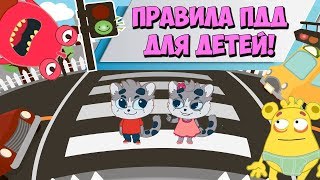 Как переходить дорогу. Правила дорожного движения для детей. Пдд для малышей. Мультики про машинки
