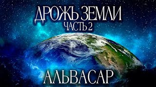 Джули По | Дрожь земли | часть 2