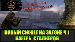 Сталкер Народная солянка 2016 Задания на Затоне часть 1