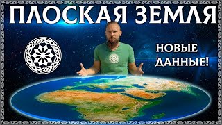 ПЛОСКАЯ ЗЕМЛЯ! Новые данные! ЧТО ТАКОЕ ПЛАНЕТА? (проект ОСОЗНАНКА)