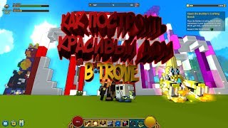 Как Построить Красивый Дом в Trove