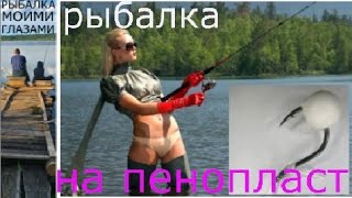 Ловим карпа,белого амура,  НА ПЕНОПЛАСТ.Ловля на фидер в пол воды,