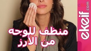 كيف تصنعين منظف للوجه باستخدام الارز ؟