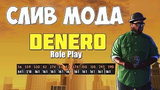 СЛИВ МОДА - DENERO RP (С ПРОДАЖИ) САМЫЙ ДОНАТНЫЙ МОД