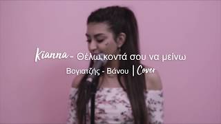 Kianna - Θελω κοντα σου να μεινω - Βογιατζής- Βάνου |cover     #kianna