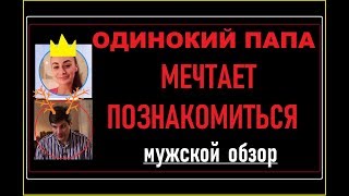 ОДИНОКИЙ ПАПА ХОЧЕТ ПОЗНАКОМИТЬСЯ: ОБЗОР | ОБЗОР ОДИНОКИЙ ПАПА МЕЧТАЕТ ПОЗНАКОМИТЬСЯ | ТРЭШ Labs