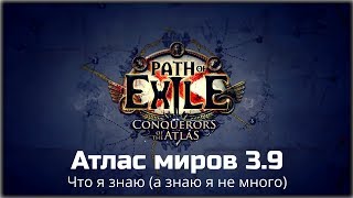 Краткий гайд по Атласу миров Path of Exile 3.9. Что я знаю на текущий момент.
