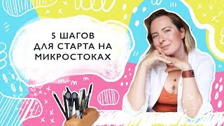 Как начать зарабатывать на стоках: 5 шагов для новичков