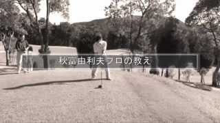 ゆっくり振って２７０ヤード！