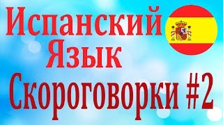 Скороговорки на Испанском Языке #2 ║ Trabalenguas ║ Español