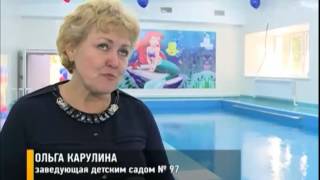 В ярославском детскому саду № 97 открыли бассейн