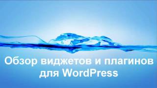 Урок #3 Обзор виджетов и плагинов Wordpress