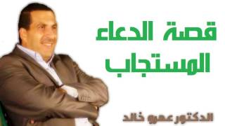 ‫قصة الدعاء المستجاب -  الدكتور عمرو خالد Dr Amr Khaled - Pray‬‎