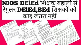 Nios deled को शिक्षक बहाली  से रेगुलर DElEd,BEd को कोई खतरा नहीं